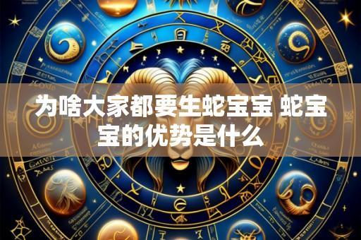 为啥大家都要生蛇宝宝 蛇宝宝的优势是什么