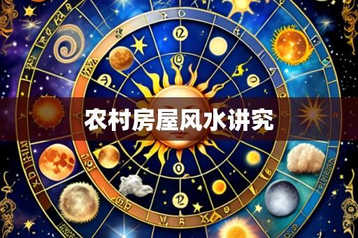 农村房屋风水讲究