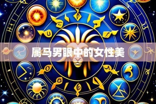 属马男眼中的女性美