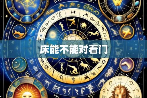 床能不能对着门