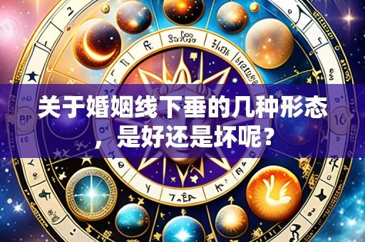 关于婚姻线下垂的几种形态,是好还是坏呢?