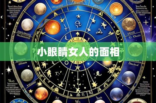 小眼睛女人的面相