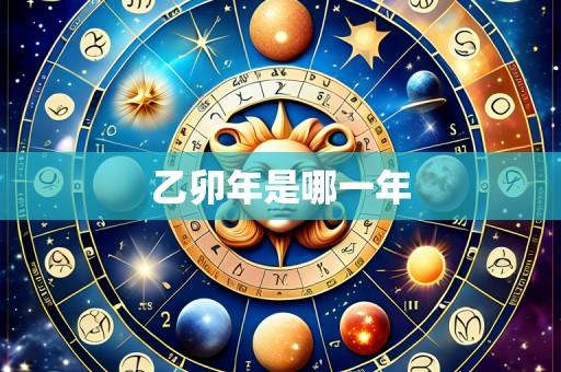 乙卯年是哪一年