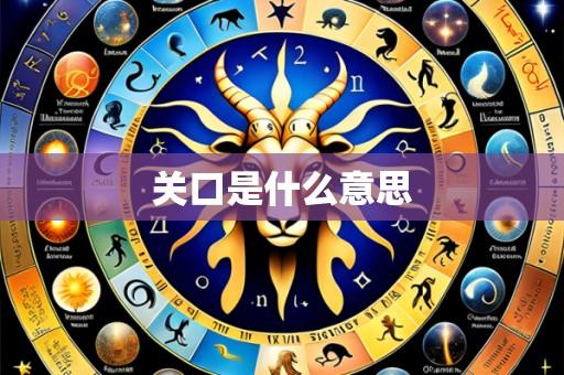 关口是什么意思