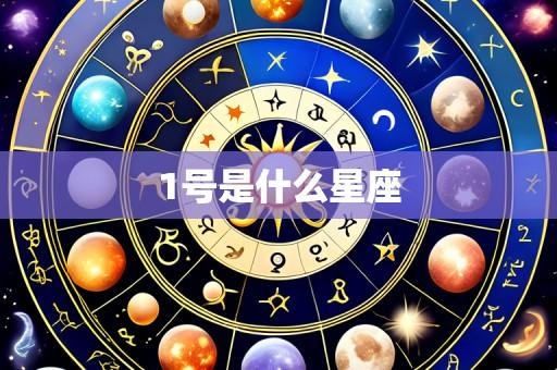 1号是什么星座
