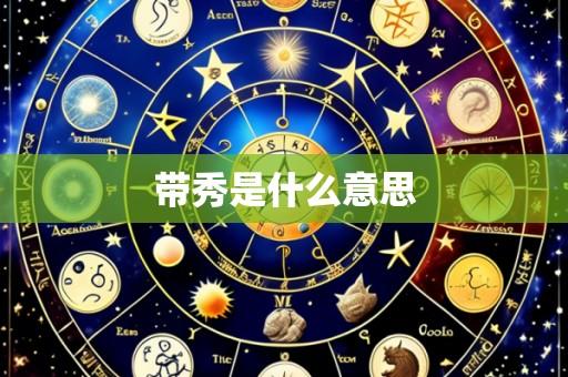 带秀是什么意思