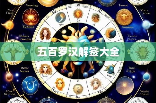 五百罗汉解签大全