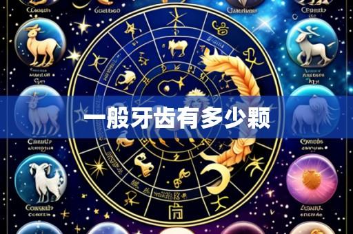 一般牙齿有多少颗