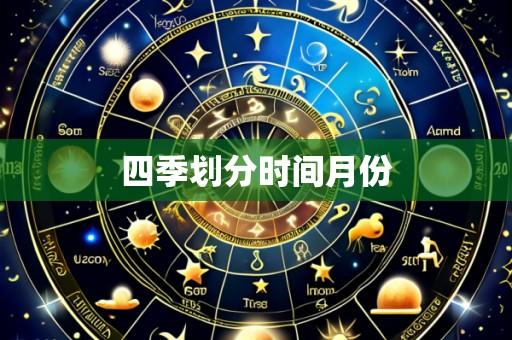四季划分时间月份
