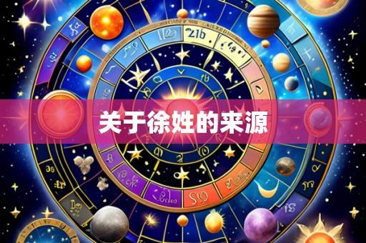 关于徐姓的来源