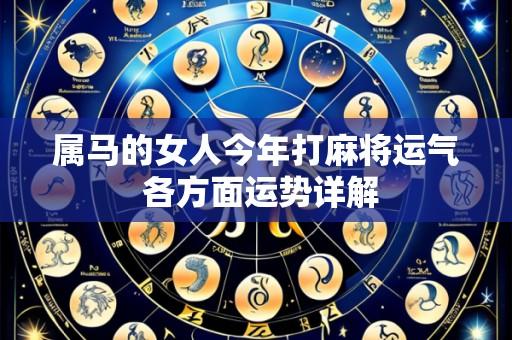 属马的女人今年打麻将运气 各方面运势详解