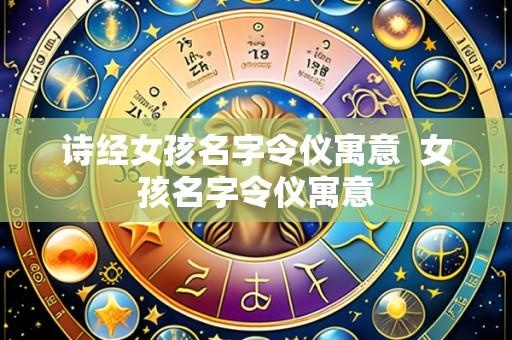 诗经女孩名字令仪寓意 女孩名字令仪寓意