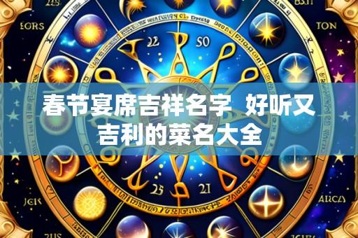 春节宴席吉祥名字 好听又吉利的菜名大全
