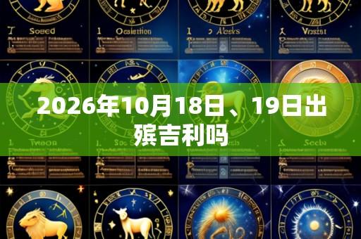 2026年10月18日、19日出殡吉利吗