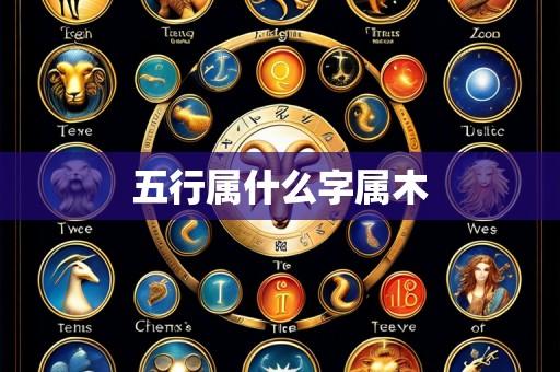 五行属什么字属木