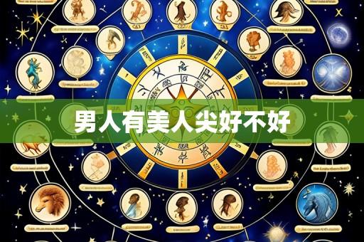 男人有美人尖好不好