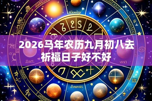 2026马年农历九月初八去祈福日子好不好