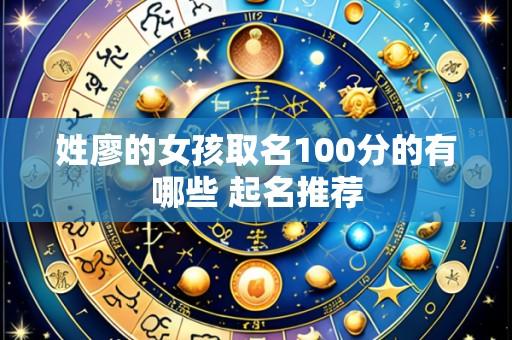 姓廖的女孩取名100分的有哪些 起名推荐