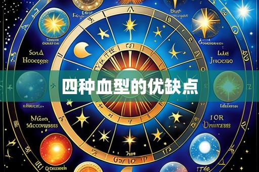 四种血型的优缺点