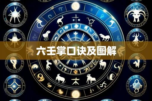 六壬掌口诀及图解
