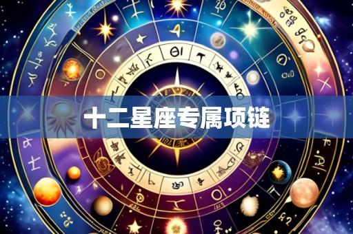 十二星座专属项链