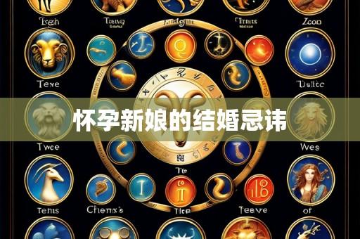 怀孕新娘的结婚忌讳
