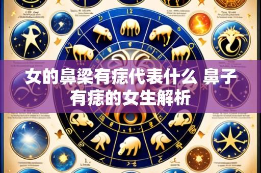 女的鼻梁有痣代表什么 鼻子有痣的女生解析