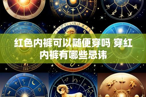 红色内裤可以随便穿吗 穿红内裤有哪些忌讳