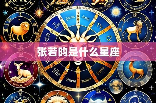 张若昀是什么星座