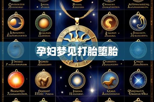 孕妇梦见打胎堕胎