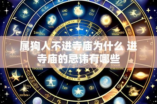 属狗人不进寺庙为什么 进寺庙的忌讳有哪些
