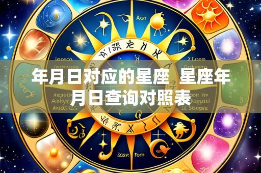 年月日对应的星座 星座年月日查询对照表