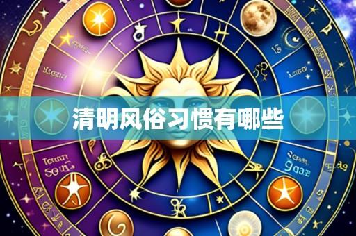 清明风俗习惯有哪些