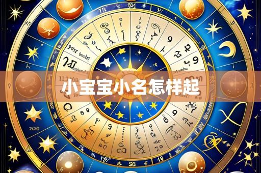 小宝宝小名怎样起