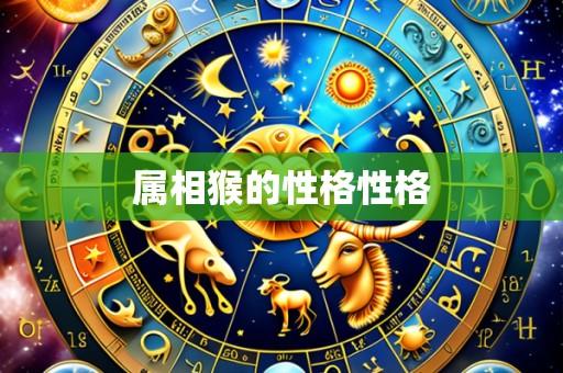 属相猴的性格性格