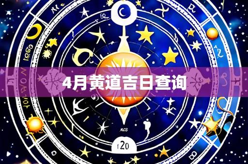 4月黄道吉日查询