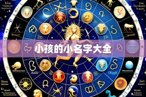 小孩的小名字大全