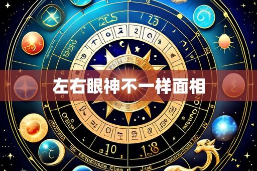 左右眼神不一样面相