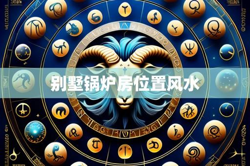 别墅锅炉房位置风水