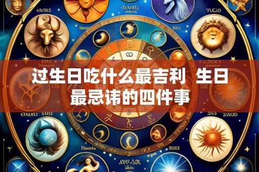 过生日吃什么最吉利 生日最忌讳的四件事