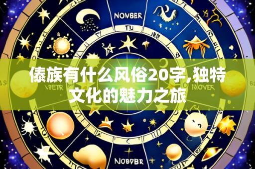 傣族有什么风俗20字,独特文化的魅力之旅