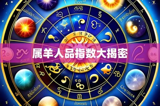 属羊人品指数大揭密