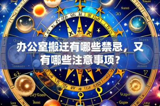 办公室搬迁有哪些禁忌,又有哪些注意事项?