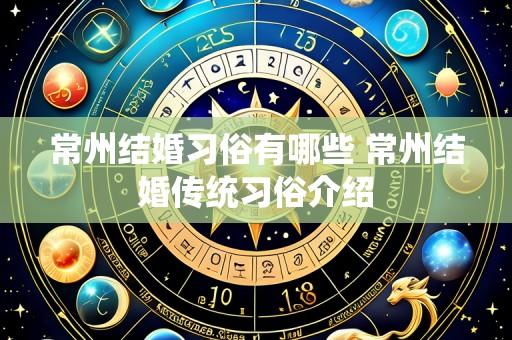 常州结婚习俗有哪些 常州结婚传统习俗介绍