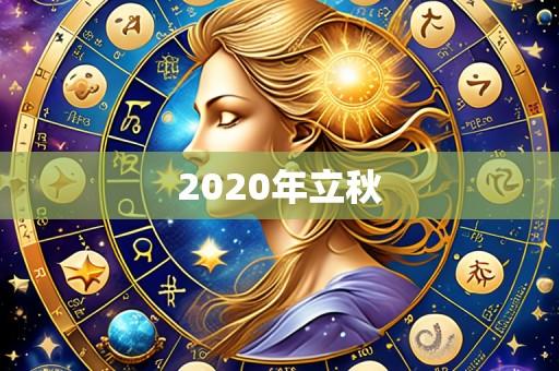 2020年立秋