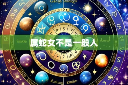 属蛇女不是一般人