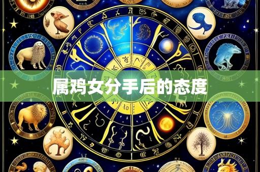 属鸡女分手后的态度