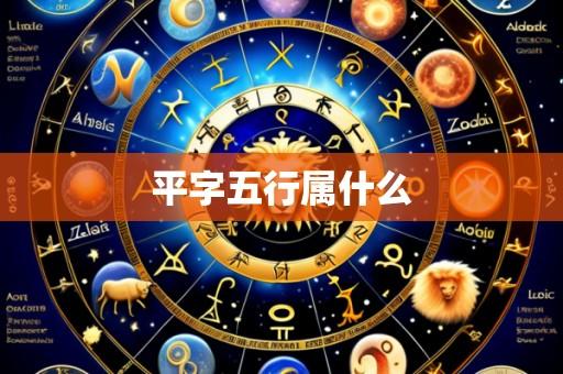 平字五行属什么