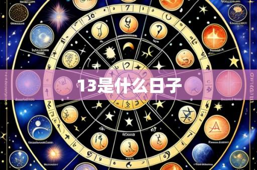 13是什么日子