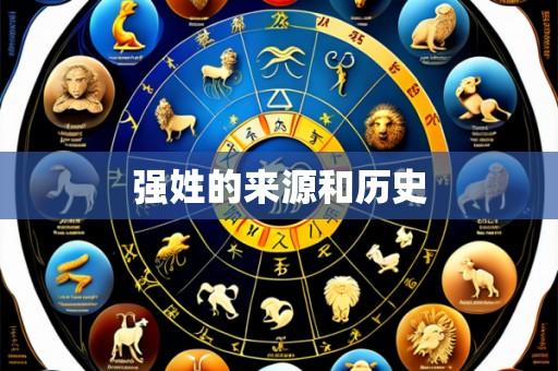 强姓的来源和历史